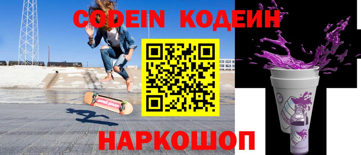 Краснодар  Кодеин Purple Drank  Вход с VPN  Кодеиновый сироп Lean напиток Lean (лин) 