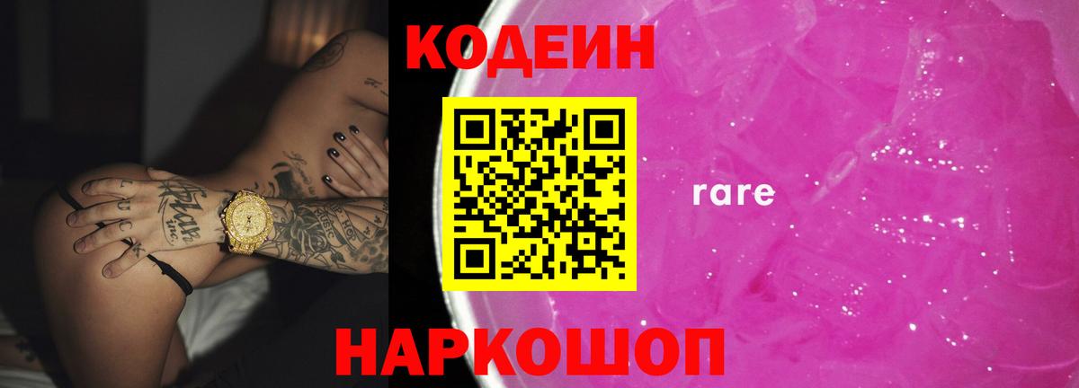 Codein Purple Drank Краснодар